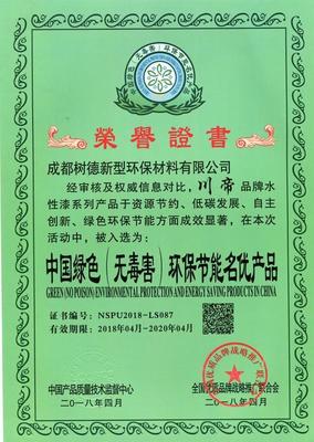 成都树德获得《中国绿色(无毒害)环保节能名优产品》殊荣
