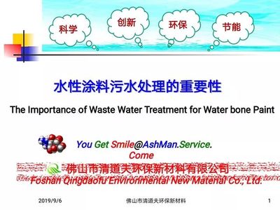 佛山清道夫:水性涂料污水处理的重要性(2019AOSD会议资料)